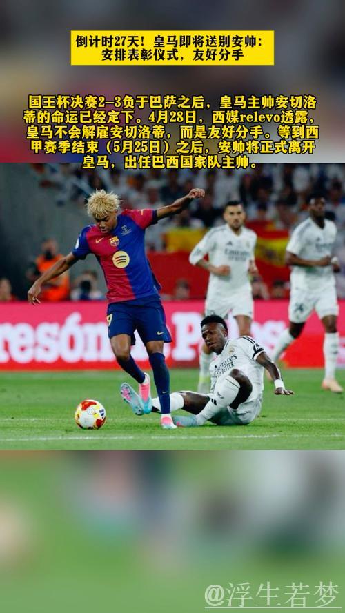 皇马送别安帅倒计时27天：筹备表彰仪式，友好告别