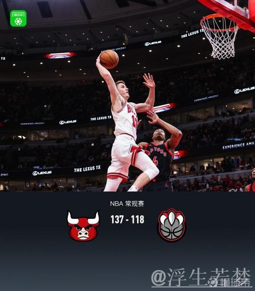 公牛137-118猛龙 科比-怀特砍下28分 公牛137-118猛龙 科比-怀特砍下28分