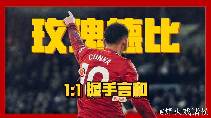 英超-库尼亚破门舍什科失良机 曼联1-1利兹联 英超-库尼亚破门舍什科失良机 曼联1-1利兹联